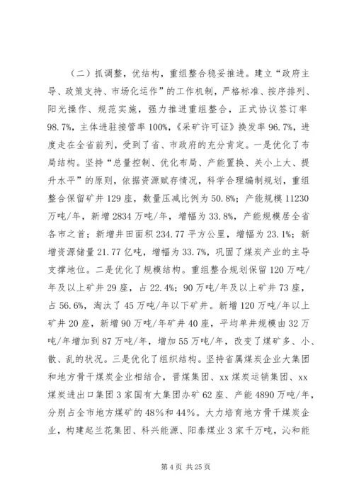 在全市煤炭工作会议上的报告.docx