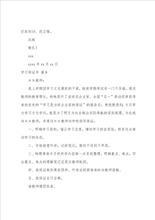 学习保证书范文十篇