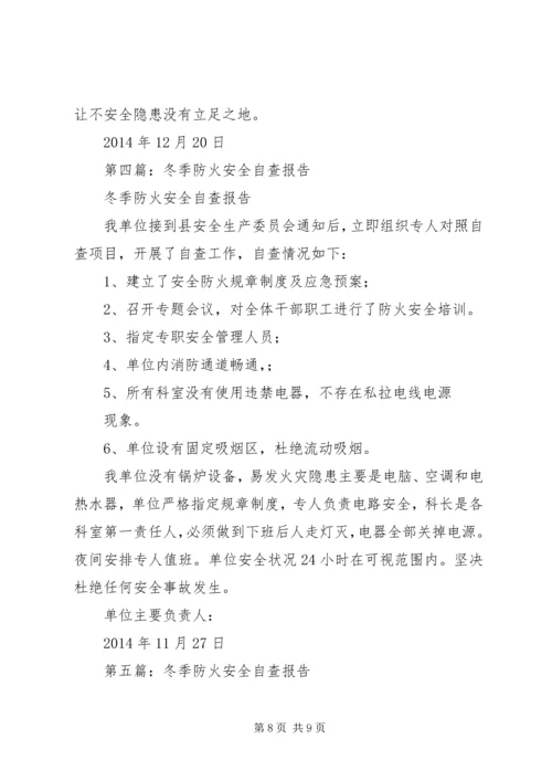 学校冬季安全防火自查报告.docx