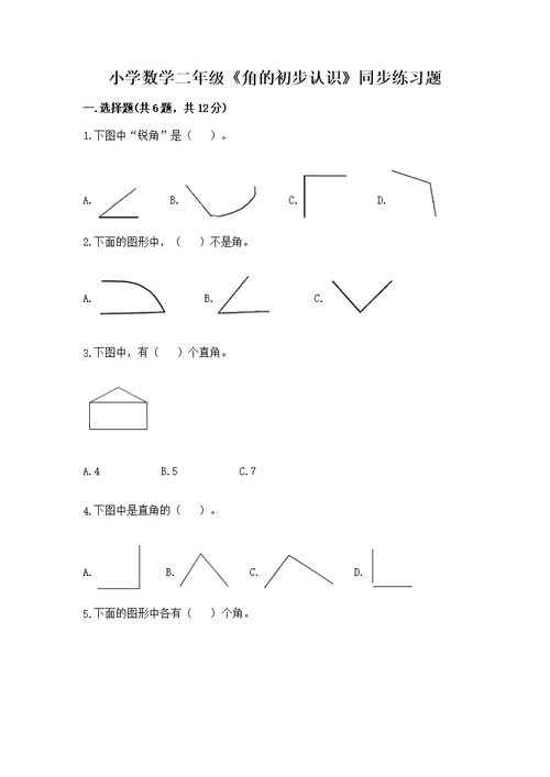 小学数学二年级《角的初步认识》同步练习题及参考答案（典型题）