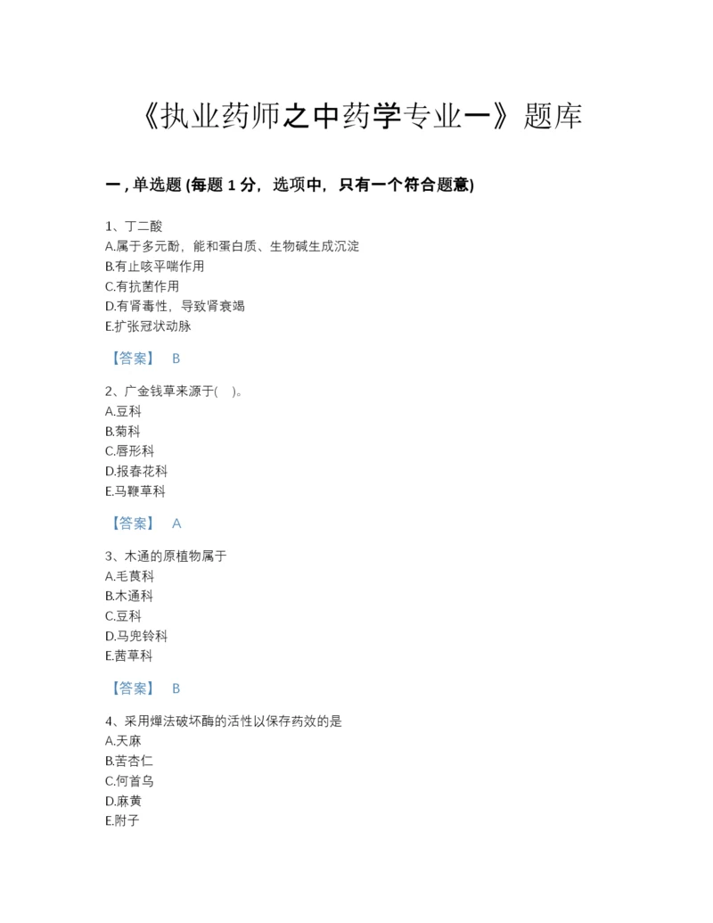 2022年云南省执业药师之中药学专业一自测试题库(带答案).docx