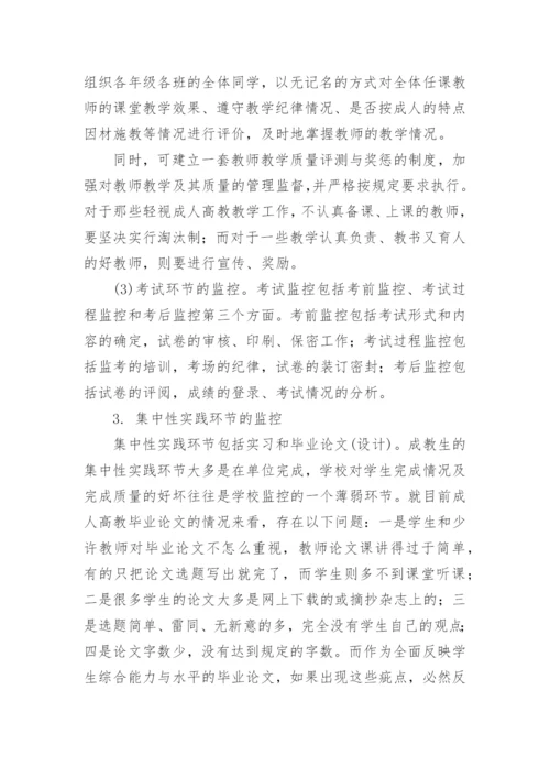 成人高等教育教学质量监控体系研究教育论文.docx