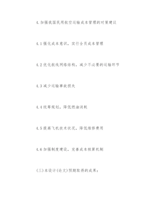 成本管理毕业论文开题报告.docx