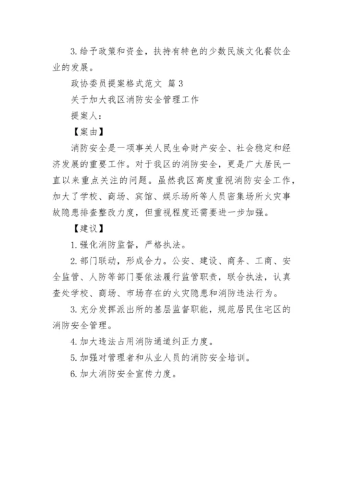 政协委员提案格式范文.docx