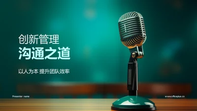 创新管理沟通之道