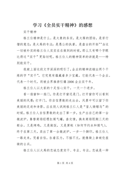 学习《全员实干精神》的感想 (3).docx