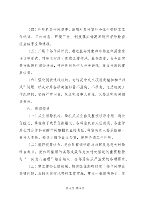 财政局作风整顿实施方案.docx