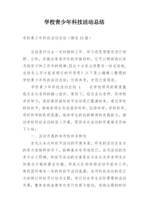 学校青少年科技活动总结.docx