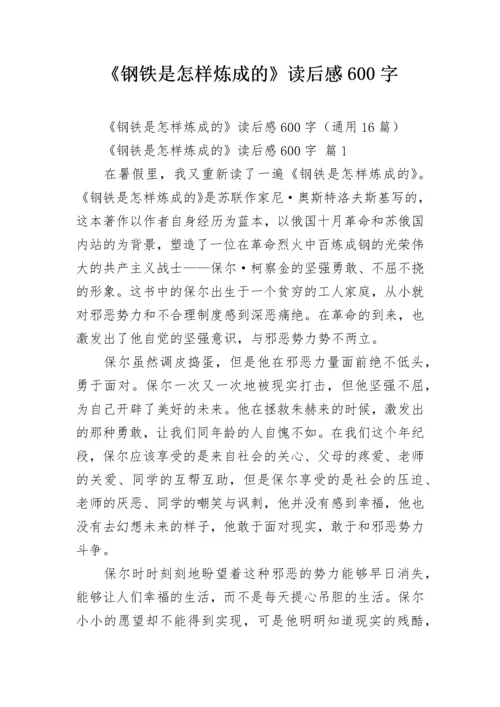 《钢铁是怎样炼成的》读后感600字_1.docx