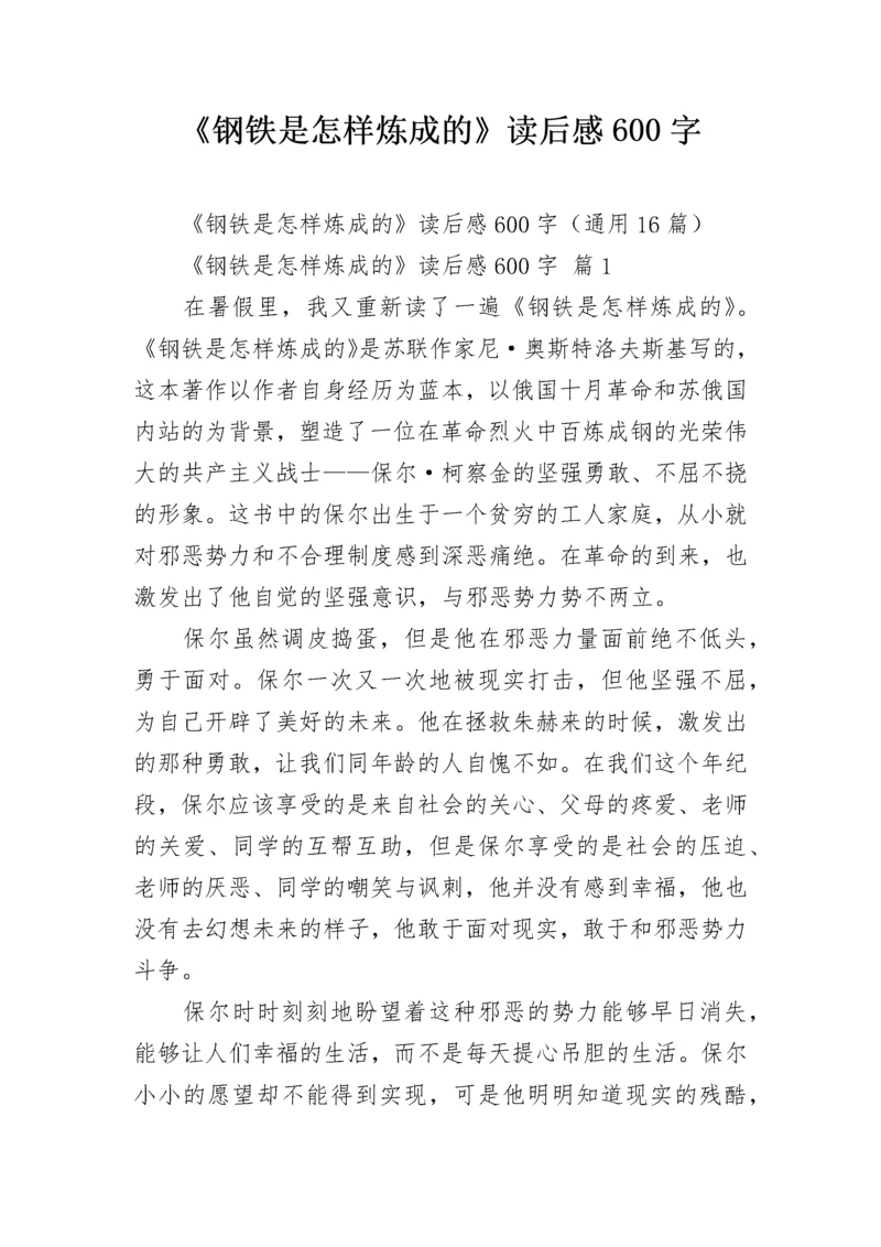 《钢铁是怎样炼成的》读后感600字_1.docx