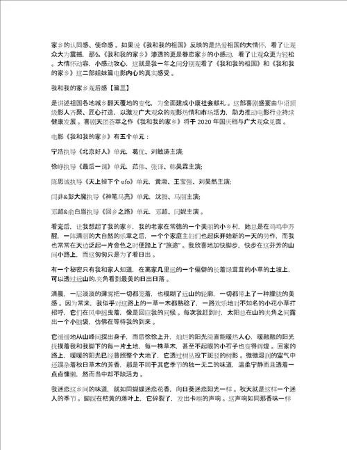 我和我的家乡首映观后感以及感想范文