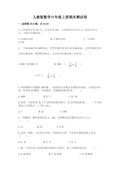 人教版数学六年级上册期末测试卷附答案【预热题】.docx