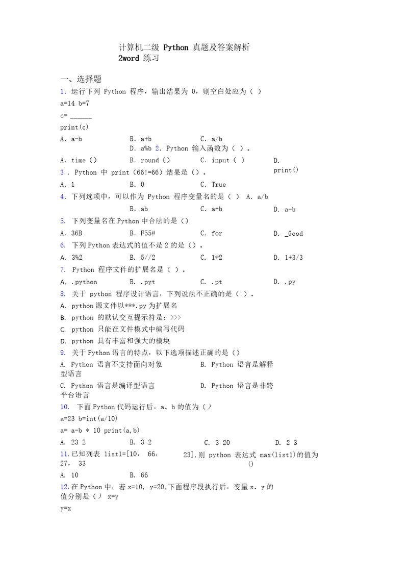 计算机二级Python真题及答案解析2word练习