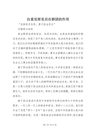 注重发挥党员在群团的作用 (4).docx