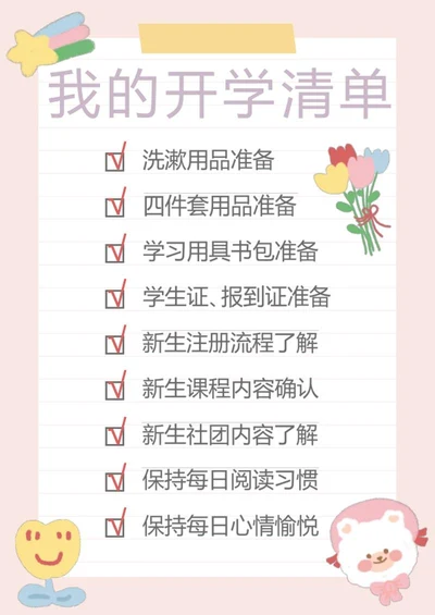 我的开学清单待办事项word模板