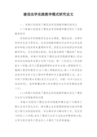 建设法学实践教学模式研究论文.docx