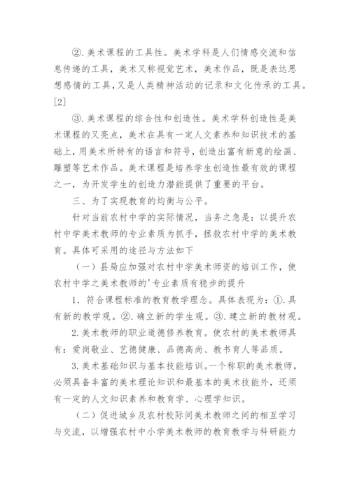 浅析农村中学的美术教育现状及应对策略教育论文.docx