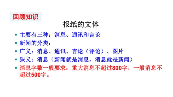 第一单元《新闻写作》-2023-2024学年八年级语文上册同步特色备课资源（统编版）课件(共26张P