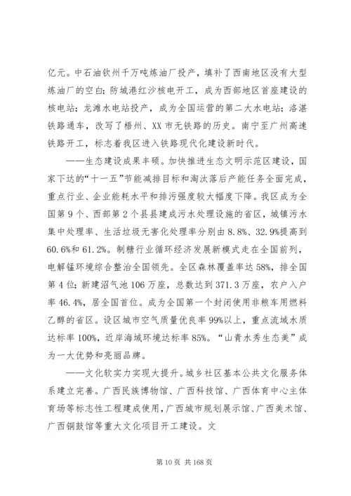 广西壮族自治区国民经济和社会发展第十二个五年规划纲要(全文).docx