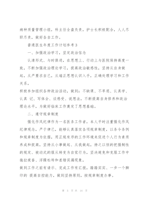 2022年普通医生年度工作计划参考.docx