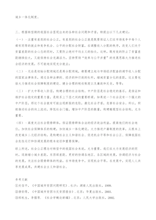 坚持社会公正在我国转型期的重要性.docx