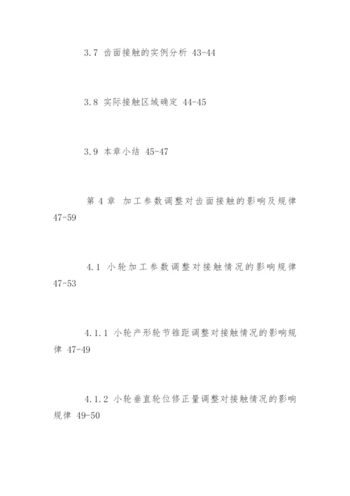 机械工程研究生毕业论文提纲.docx