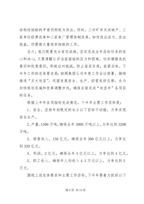 再接再厉奋力攻坚张国建在集团公司下半年工作会议上的讲话[五篇模版] (4).docx