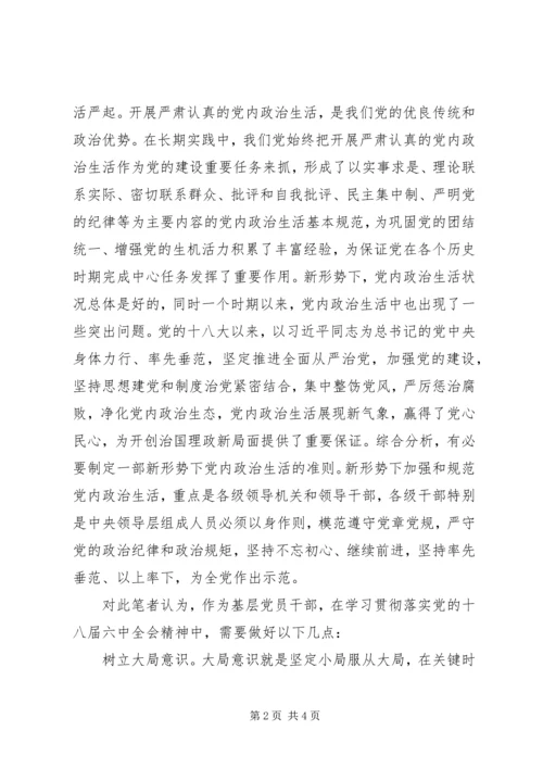 学习十八届六中全会精神心得体会：基层党员干部需树立“三个意识”.docx