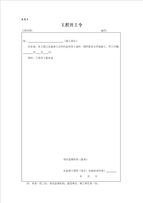 最新建设工程监理表格范本DOC30页