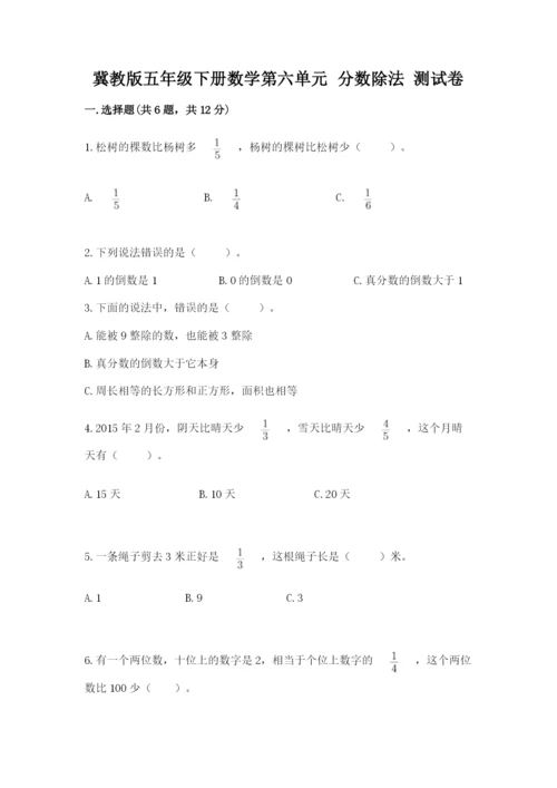 冀教版五年级下册数学第六单元 分数除法 测试卷（名师推荐）word版.docx