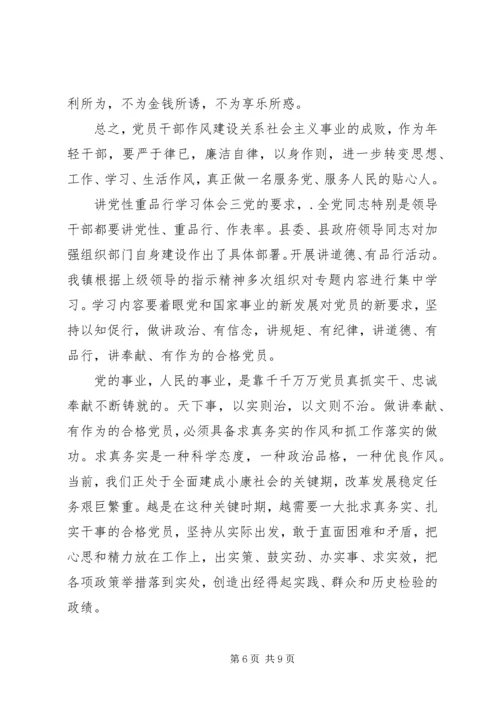 讲党性重品行学习体会.docx