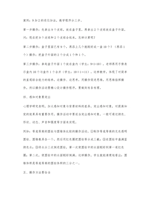 浅论优化操作活动-培养学生数学能力.docx