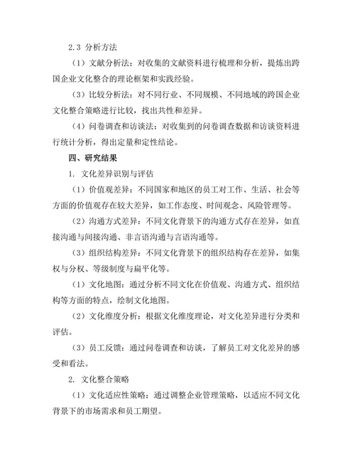 跨国企业的文化整合策略研究