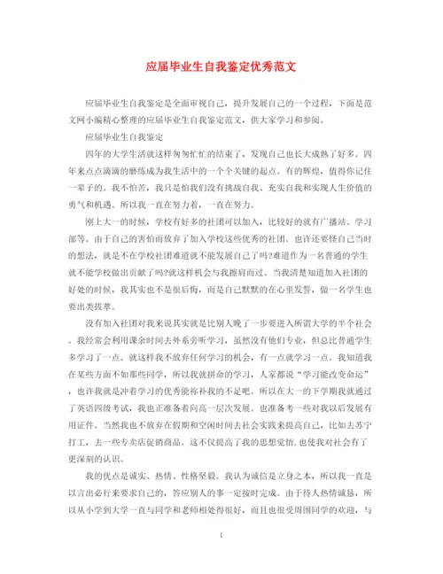 精编之应届毕业生自我鉴定优秀范文.docx