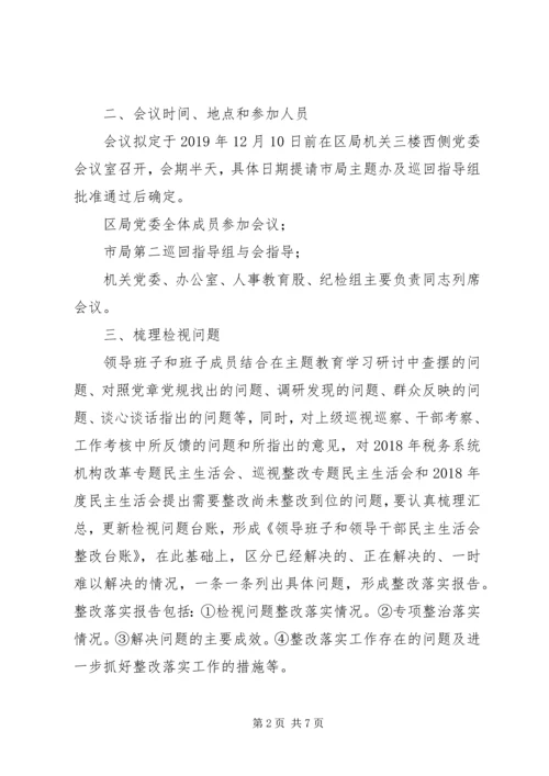 领导班子不忘初心、牢记使命主题教育民主生活会工作方案.docx