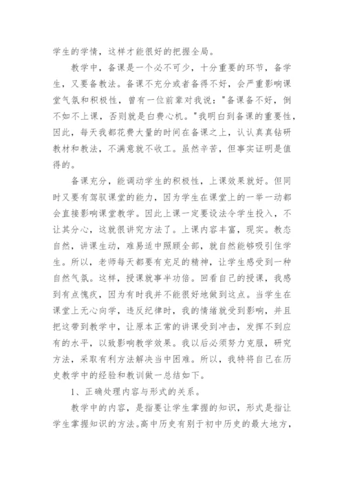 高中历史教师教学总结.docx