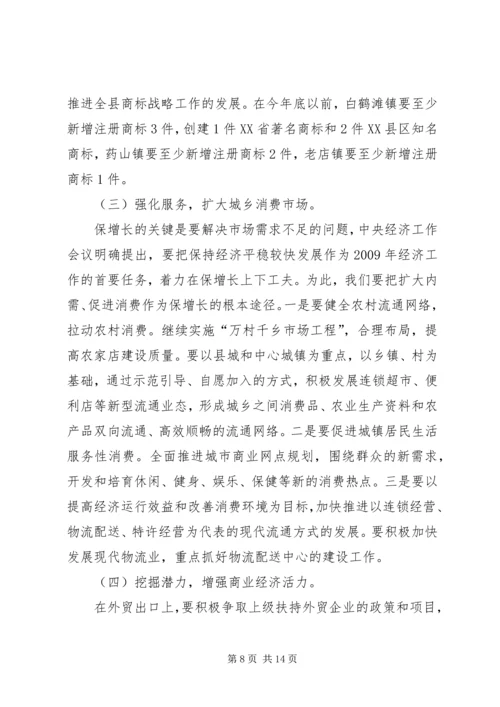 县工商行政管理及商务工作会的讲话.docx