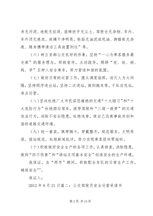 公交冬运保证书 (2).docx