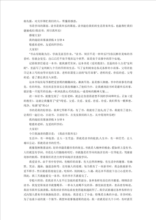 我的阅读故事演讲稿3分钟