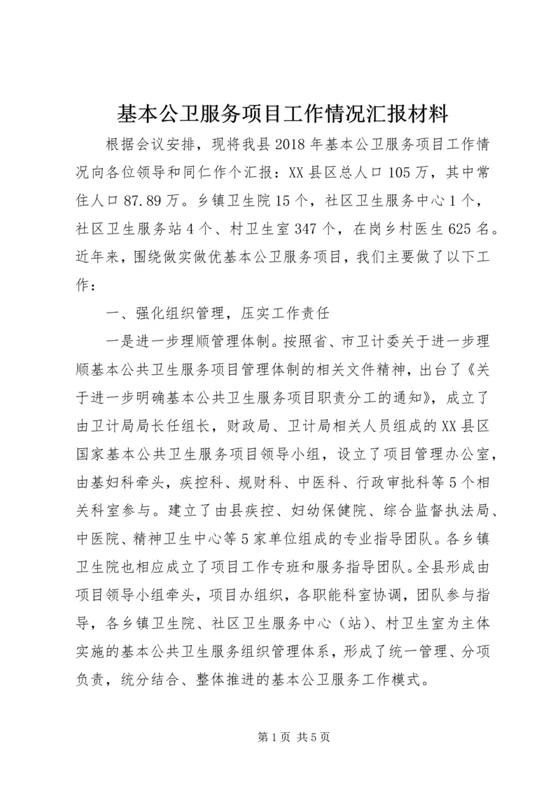 基本公卫服务项目工作情况汇报材料.docx