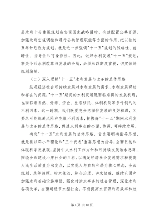 水利十一五规划工作发言.docx