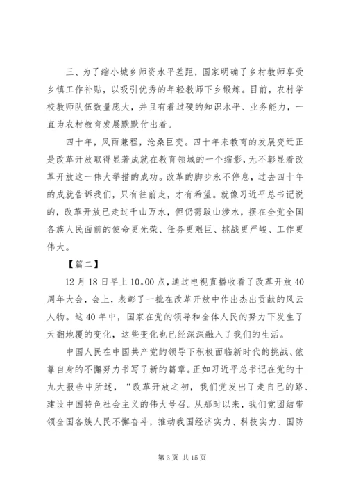 观改革开放40周年大会有感七篇.docx