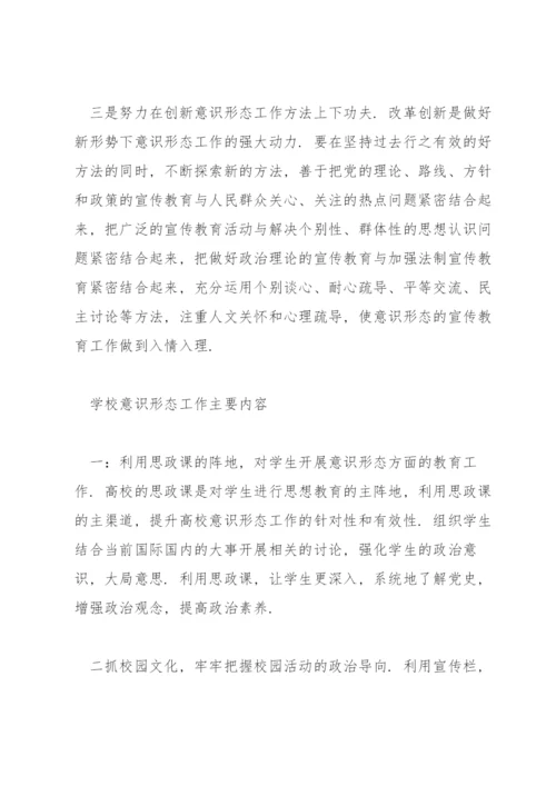 学校意识形态工作主要内容.docx