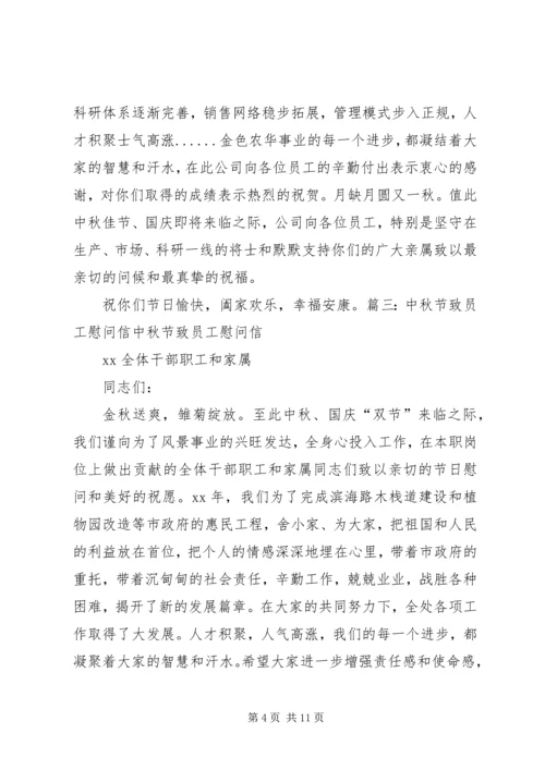 国企、政府及事业单位中秋慰问信.docx