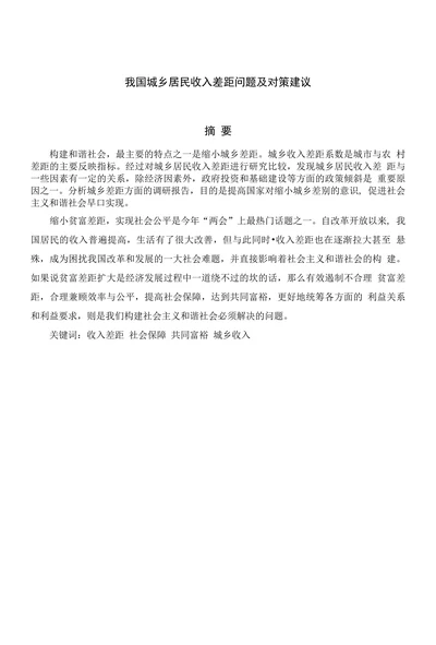 我国城乡居民收入差距问题及对策建议