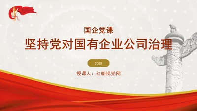 国企党课坚持党对国有企业公司治理PPT课件