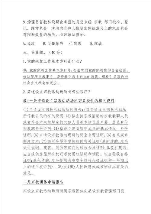 民族宗教政策法规知识考试题2