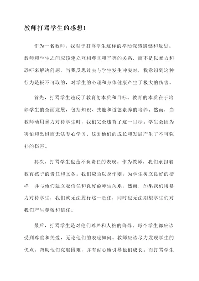 教师打骂学生的感想