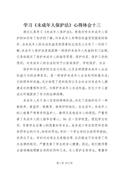 学习《未成年人保护法》心得体会十三 (4).docx