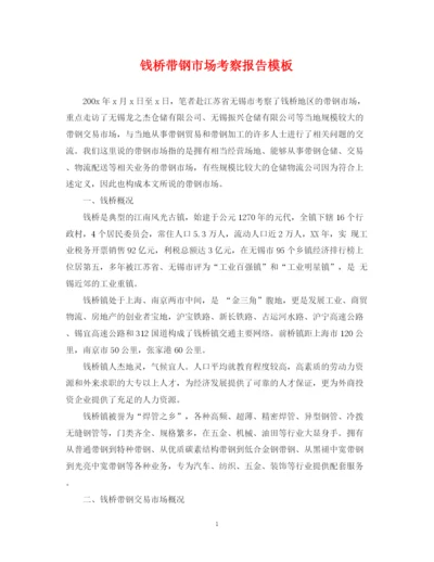 2023年钱桥带钢市场考察报告模板.docx